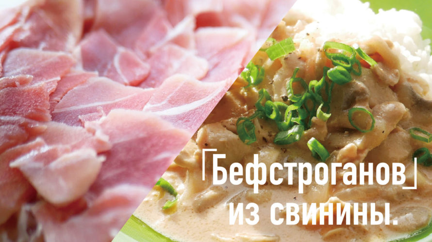 豚の塊肉→せっせと薄切り→ビーフならぬ「ポーク・ストロガノフ」を作る！
