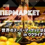 世界のスーパーマーケットは楽しい in ウクライナ Vol.2