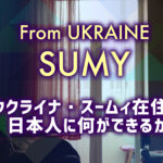 ウクライナ・スームィ在住の日本人に何ができるか