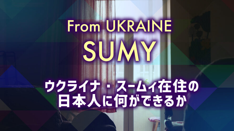 ウクライナ・スームィ在住の日本人に何ができるか